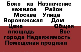 Бокс 40кв. Назначение нежилое. › Район ­ Москва › Улица ­ Воронежская  › Дом ­ 13 › Цена ­ 1 250 000 › Общая площадь ­ 20-300 - Все города Недвижимость » Помещения продажа   